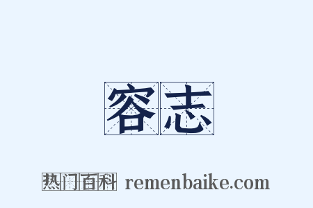 容志是什么意思的图片